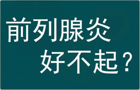 前列腺炎,阜阳前列腺炎医院,阜阳阜亚看前列腺