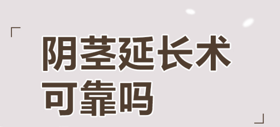阴茎延长,引经延长费用,阜阳阴茎延长费用