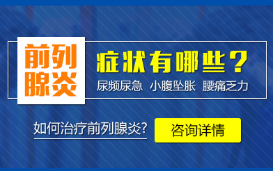 前列腺症状,阜阳前列腺症状,阜阳前列腺医院