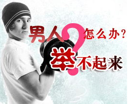 阳痿,阳痿危害,阜阳阳痿危害